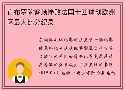直布罗陀客场惨败法国十四球创欧洲区最大比分纪录