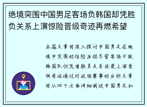 绝境突围中国男足客场负韩国却凭胜负关系上演惊险晋级奇迹再燃希望