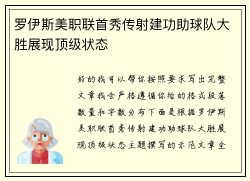罗伊斯美职联首秀传射建功助球队大胜展现顶级状态