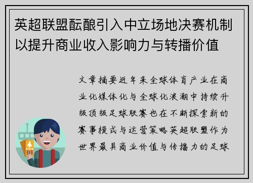 英超联盟酝酿引入中立场地决赛机制以提升商业收入影响力与转播价值